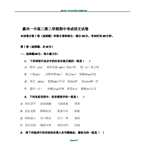 嘉兴一中高二第二学期期中考试语文试卷