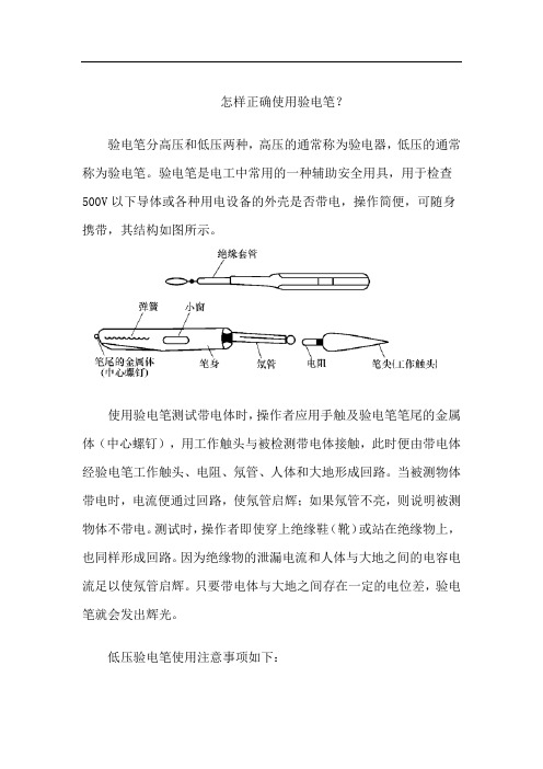 怎样正确使用验电笔