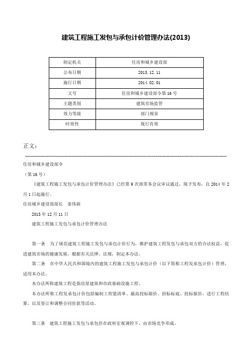 建筑工程施工发包与承包计价管理办法(2013)-住房和城乡建设部令第16号