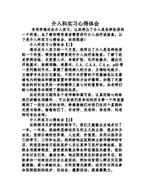 介入科实习心得体会