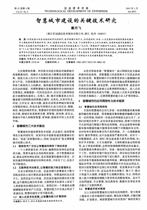 智慧城市建设的关键技术研究