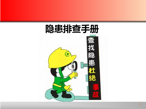 隐患排查手册