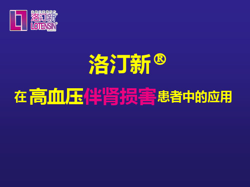 洛汀新在合并肾脏疾病的高血压中的应用PPT课件