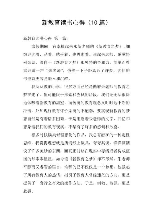 新教育读书心得(10篇)