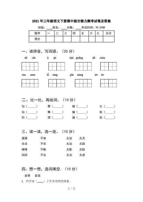 2021年三年级语文下册期中综合能力测考试卷及答案