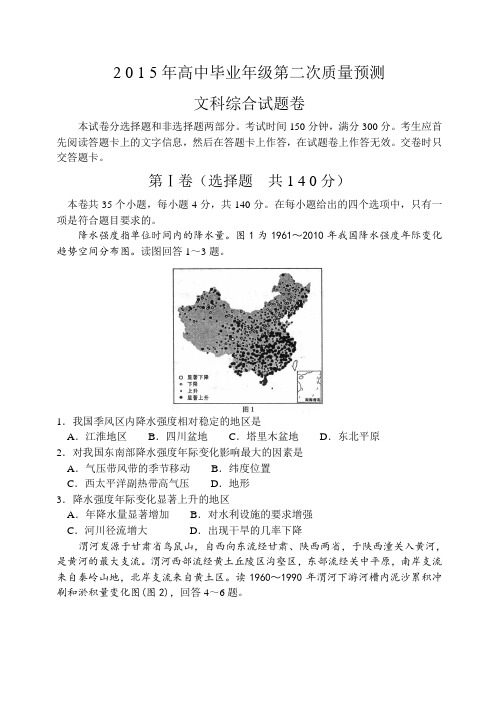 2015郑州市第二次质量预测地理试题(全WORD高清晰附答案)