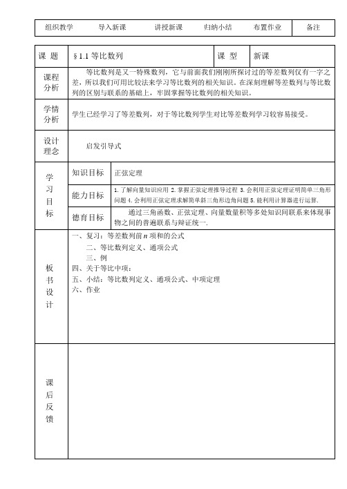 高中数学第二章解三角形正弦定理第1课时教案北师大版必修5