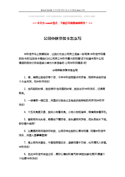 【2018-2019】公司中秋节贺卡怎么写-精选word文档 (4页)