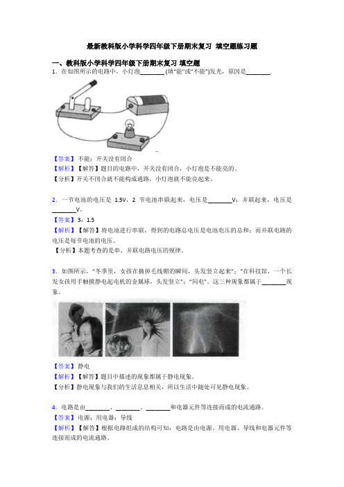 最新教科版小学科学四年级下册期末复习 填空题练习题