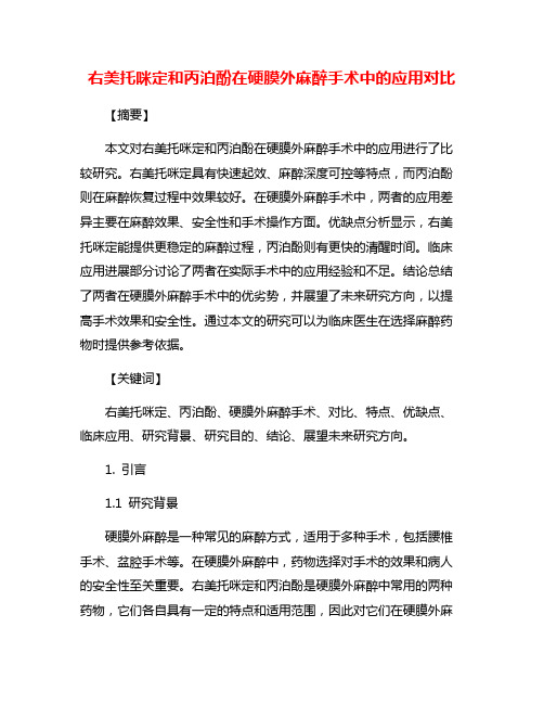 右美托咪定和丙泊酚在硬膜外麻醉手术中的应用对比