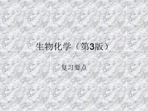 生物化学第3版ppt课件