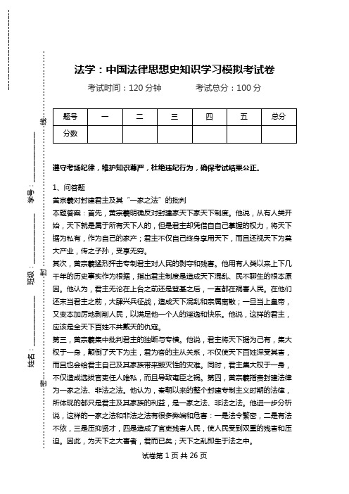 法学：中国法律思想史知识学习模拟考试卷.doc