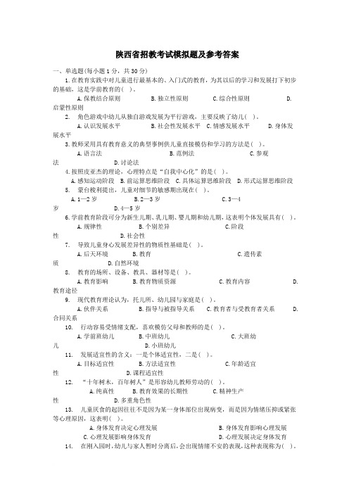 陕西省招教考试模拟题及参考答案范文