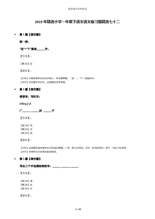 2019年精选小学一年级下语文语文版习题精选七十二