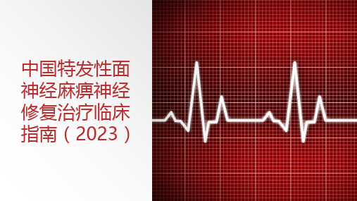 中国特发性面神经麻痹神经修复治疗临床指南(2023)