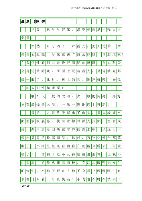 六年级作文：晨景_550字