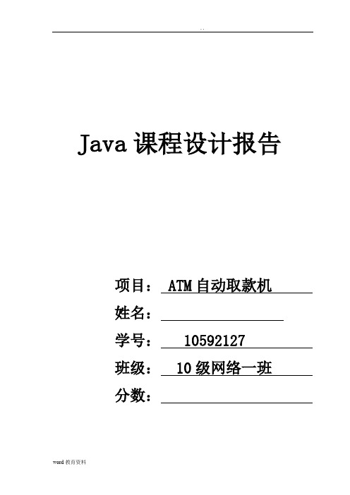 JavaATM自动取款机