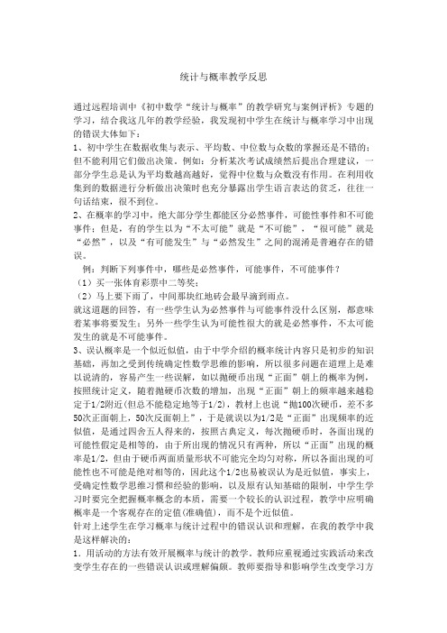 统计与概率教学反思 