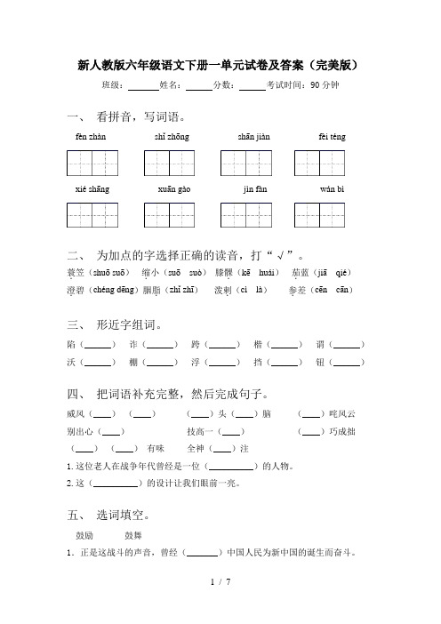 新人教版六年级语文下册一单元试卷及答案(完美版)