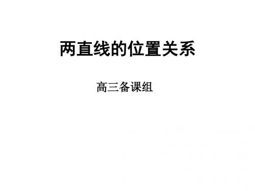 高三数学两直线的位置关系