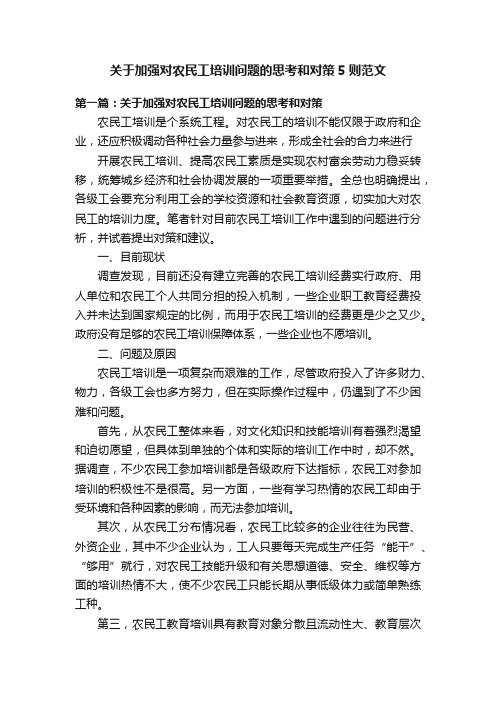 关于加强对农民工培训问题的思考和对策5则范文