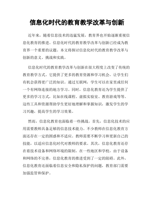 信息化时代的教育教学改革与创新