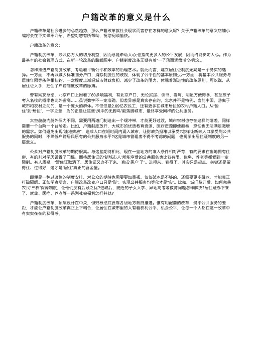 户籍改革的意义是什么