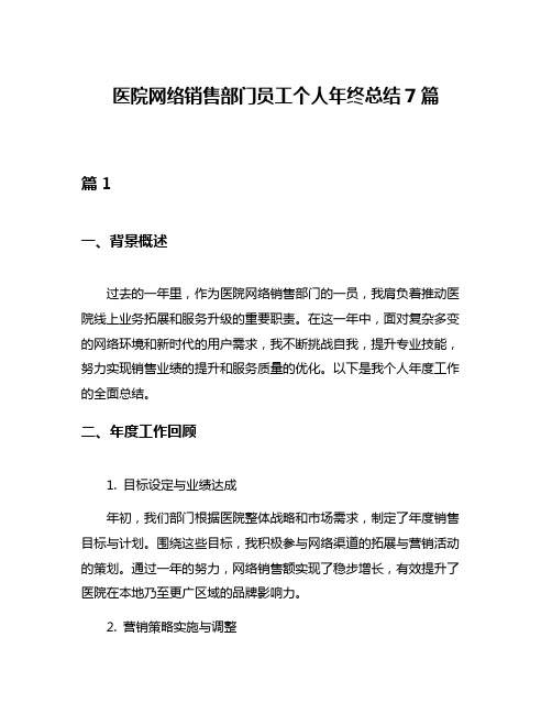 医院网络销售部门员工个人年终总结7篇