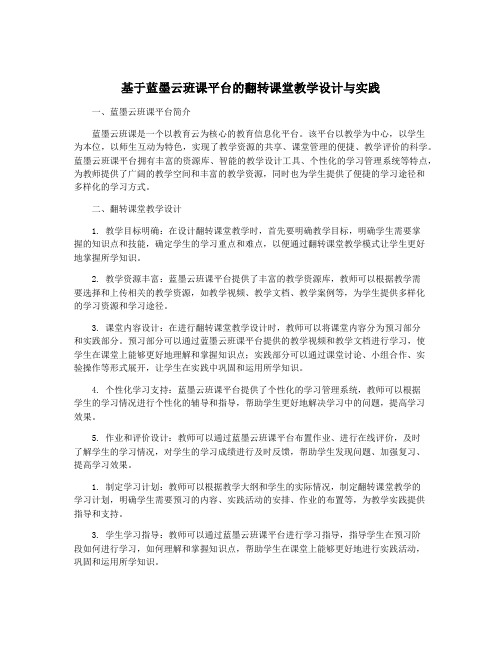 基于蓝墨云班课平台的翻转课堂教学设计与实践