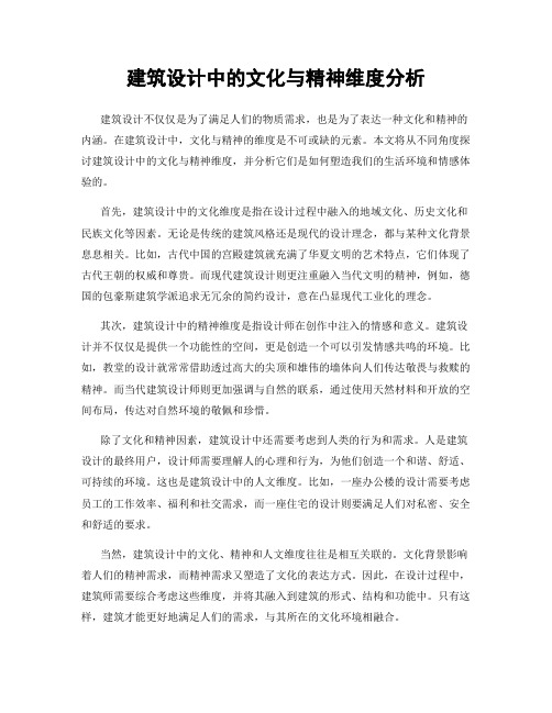 建筑设计中的文化与精神维度分析