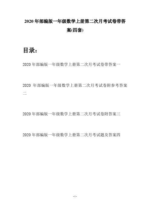 2020年部编版一年级数学上册第二次月考试卷带答案(四套)