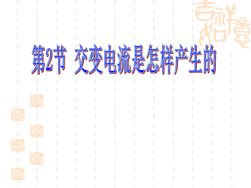 3.2 交变电流是怎样产生的 课件-2020-2021学年高二下学期物理鲁科版选修3-2