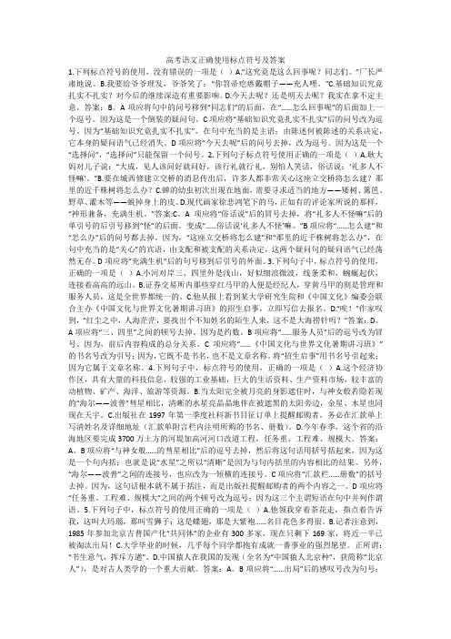 高考语文正确使用标点符号及答案
