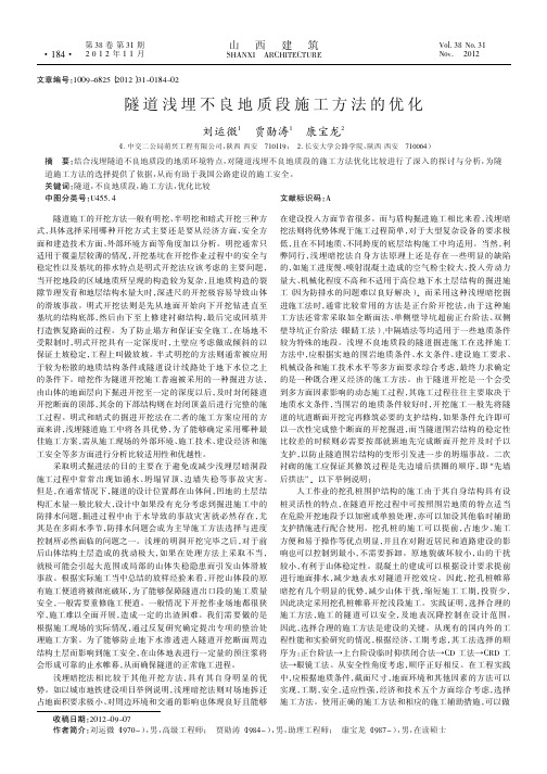 隧道浅埋不良地质段施工方法的优化
