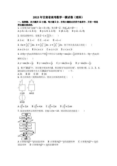 数学_2015年甘肃省高考数学一模试卷(理科)(含答案)