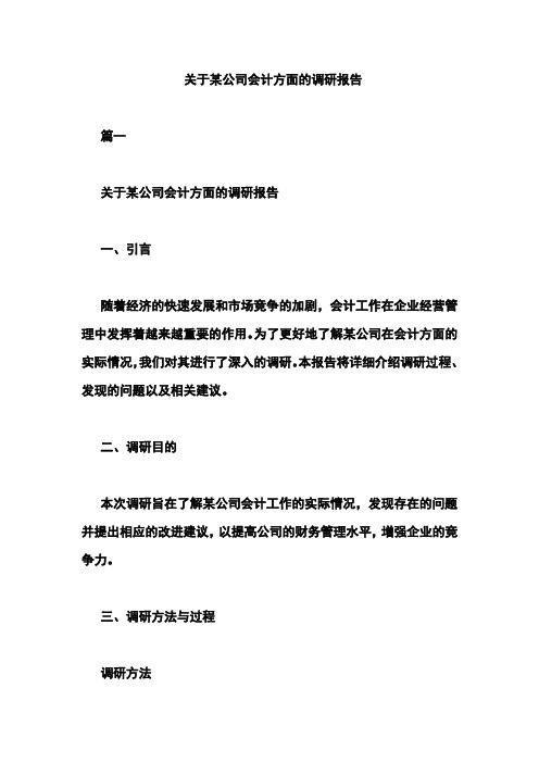 关于某公司会计方面的调研报告