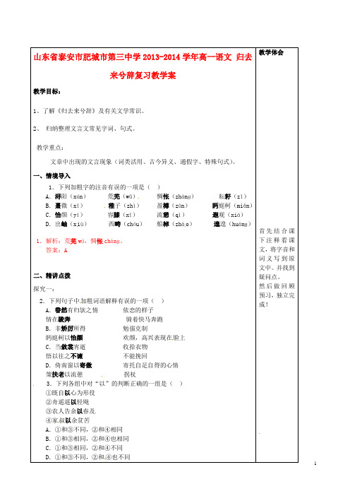 山东省泰安市肥城市第三中学高一语文 归去来兮辞复习教学案