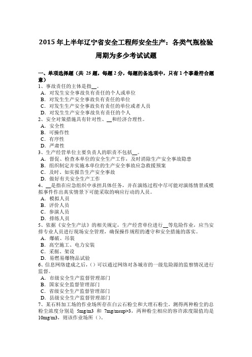 2015年上半年辽宁省安全工程师安全生产：各类气瓶检验周期为多少考试试题