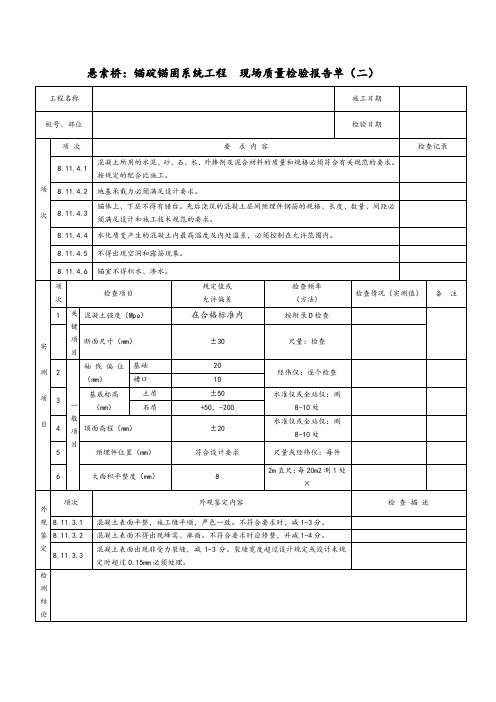 悬索桥：锚碇锚固系统工程现场质量检验报告单(二)