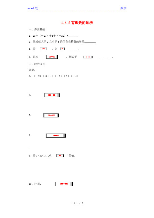 北京课改版七年级上《1.4.2有理数的加法》同步练习含答案