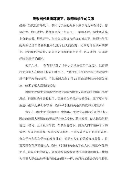 浅谈当代教育环境下,教师与学生的关系