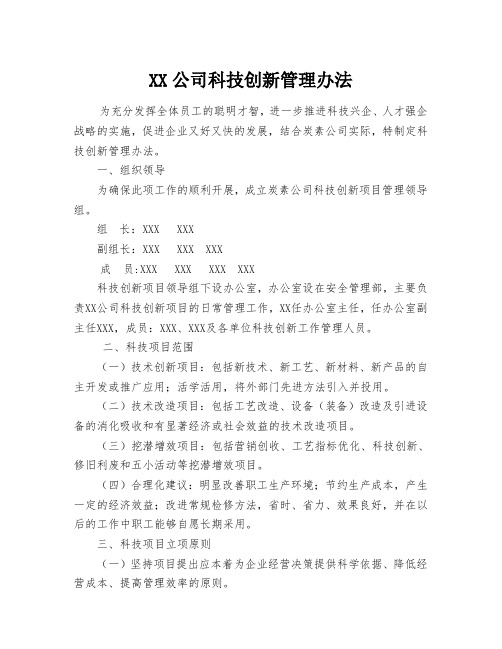 《公司科技创新管理办法》