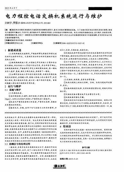 电力程控电话交换机系统运行与维护