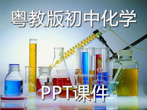 新版科粤教版初中化学九年级全册《结晶现象》优教教学课件2精选PPT课件