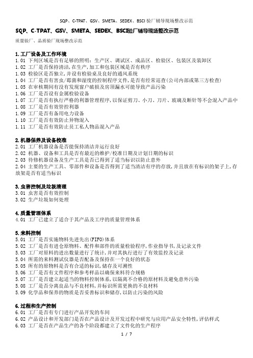 SQP、C-TPAT、GSV、SMETA、SEDEX、BSCI验厂辅导现场整改示范