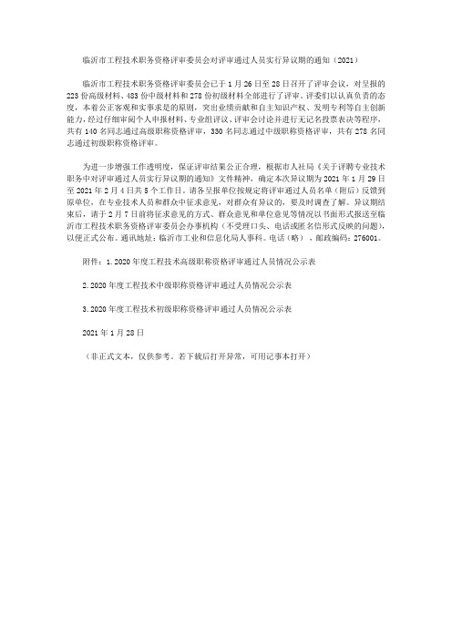 临沂市工程技术职务资格评审委员会对评审通过人员实行异议期的通知(2021)