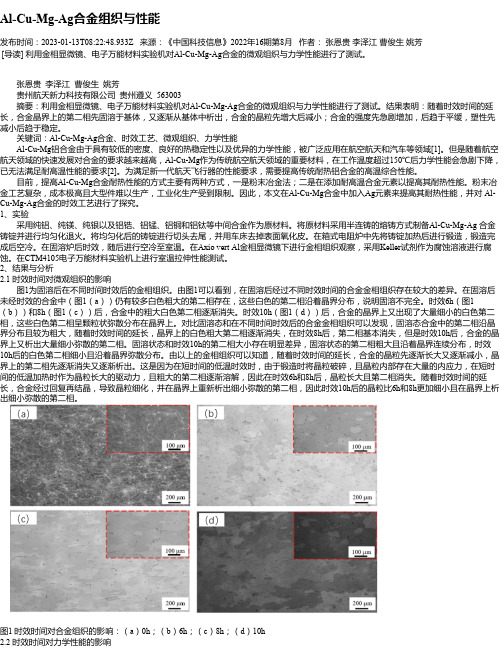 Al-Cu-Mg-Ag合金组织与性能