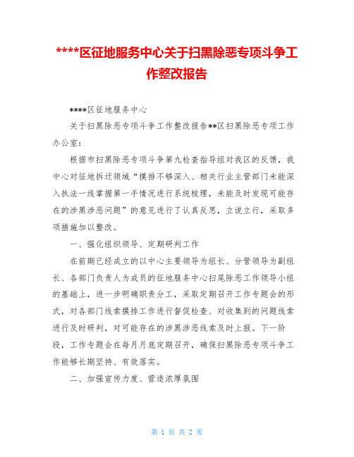 ----区征地服务中心关于扫黑除恶专项斗争工作整改报告