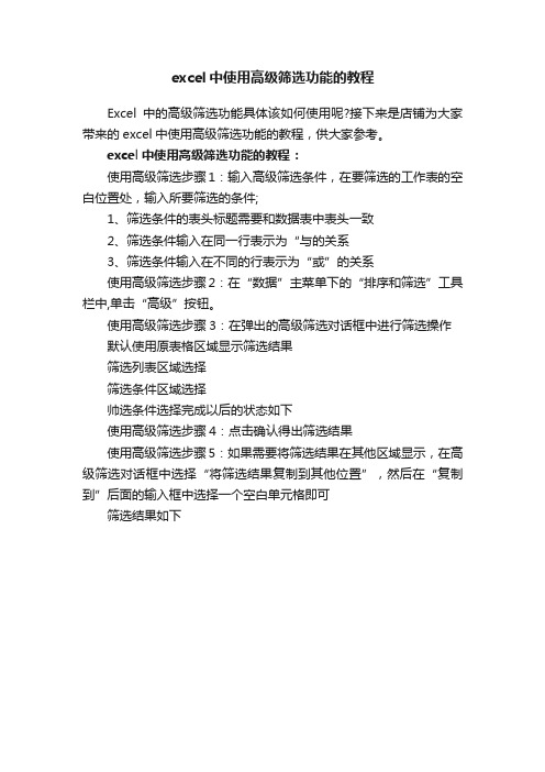 excel中使用高级筛选功能的教程