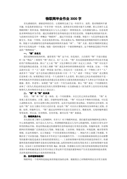 物联网毕业作业3000字